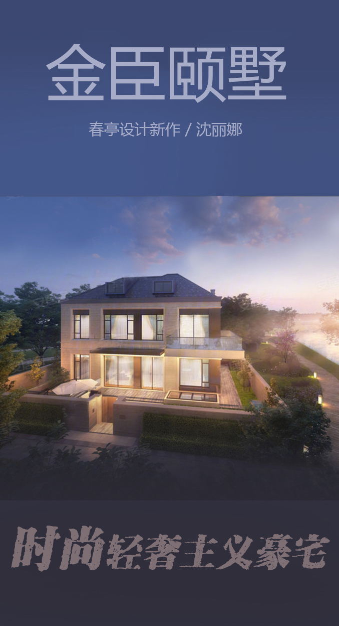 金臣颐墅海报2.jpg