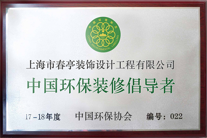 中国环保装修倡导者