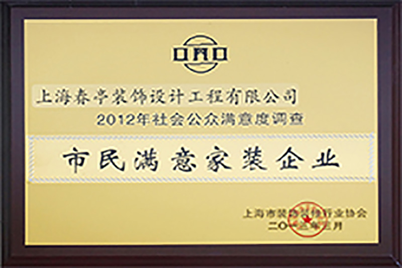 市民满意家装企业