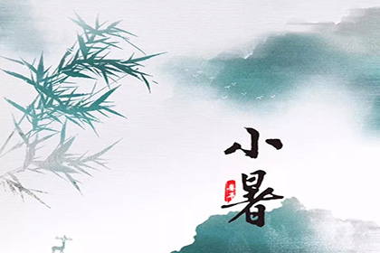  小暑 | 夏季最明智的选择