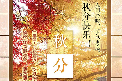 秋分快乐！