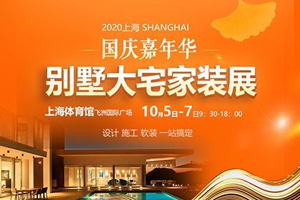 这个展火了，2020国庆别墅大宅装修展盛大开幕