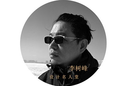 设计名人堂 | 生活无处不设计--李树峰