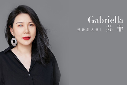 设计名人堂 | 苏菲 Gabriella su—设计不仅是创造美的事物,它是一种沟通方式