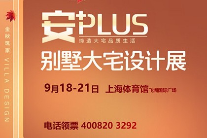 安+PLUS别墅大宅设计展