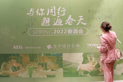 沐春风·共未来——共忆：春亭2022春酒会温情时光