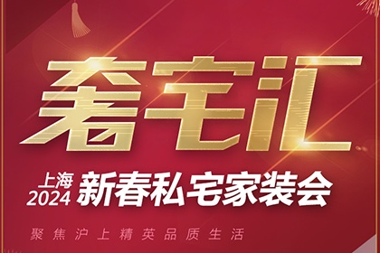 展览预告｜贺新春·上海高端家装展-春亭私宅精造